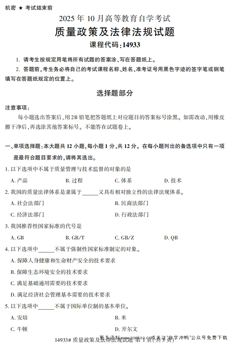 2025年10月自考14933质量政策及法律法规.试题及答案-学硕自考网