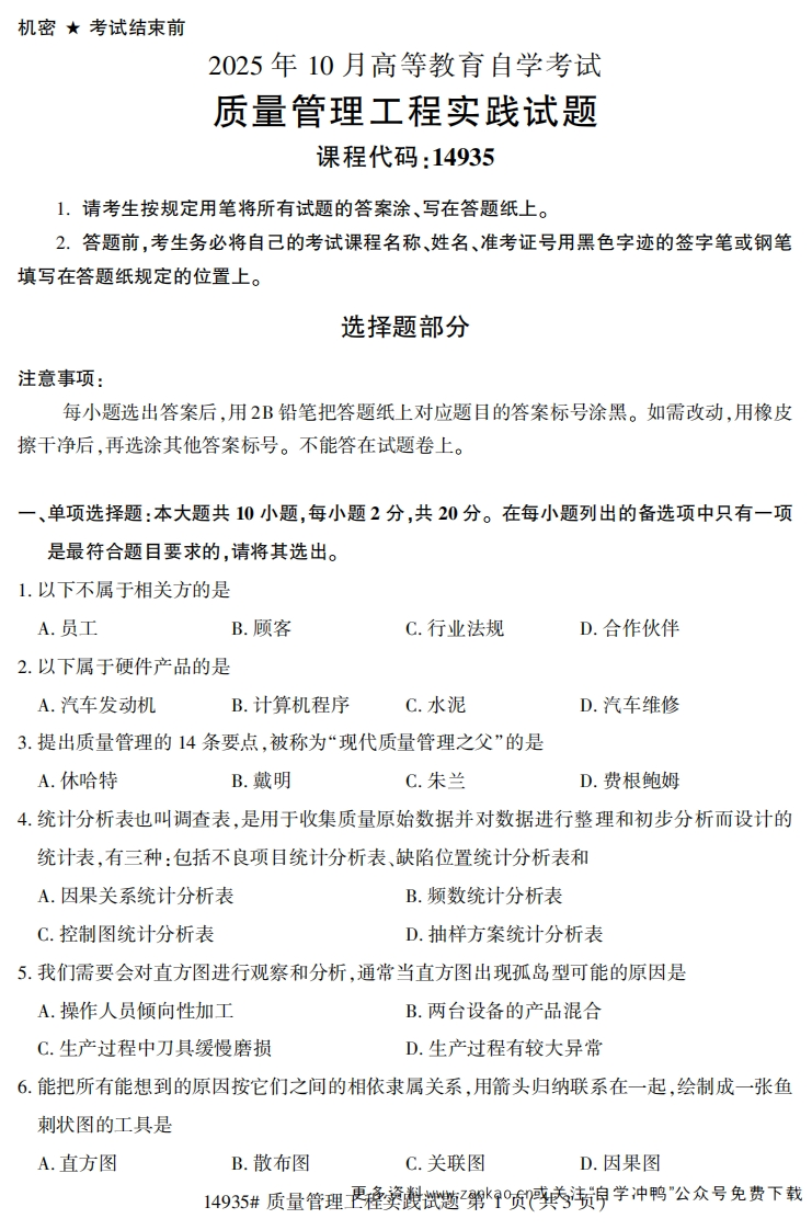 2025年10月自考14935质量管理工程实践.试题及答案-学硕自考网
