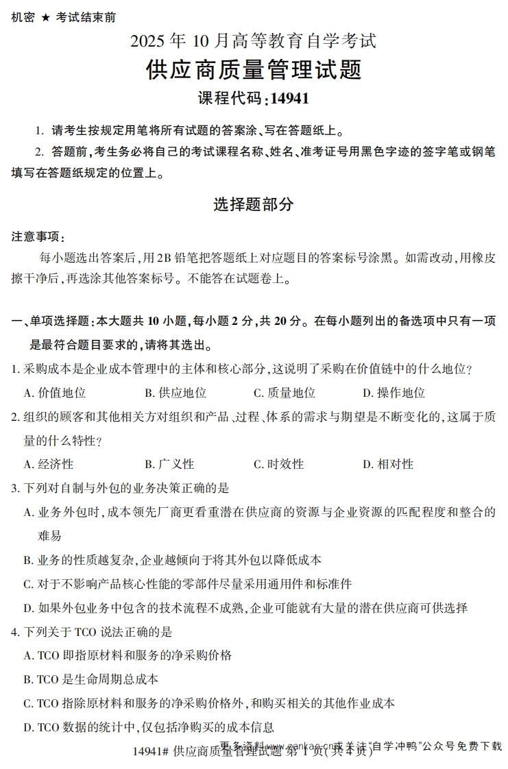 2025年10月自考14941供应商质量管理.试题及答案-学硕自考网