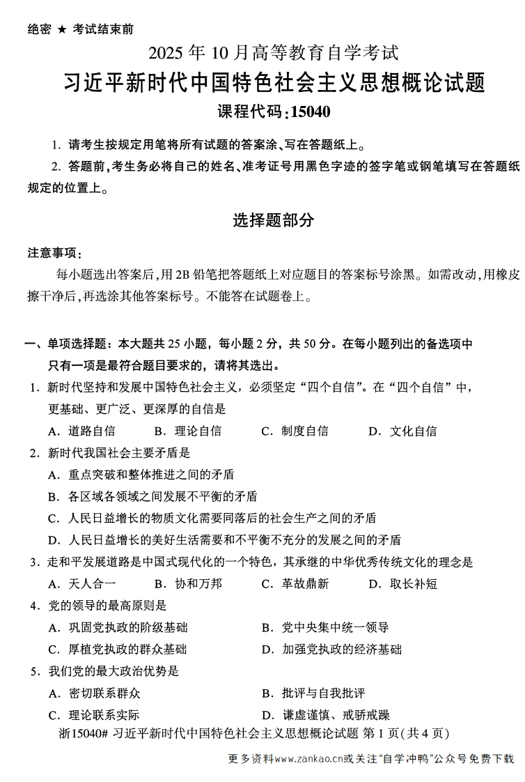 2025年10月自考15040习概论试题及答案-学硕自考网
