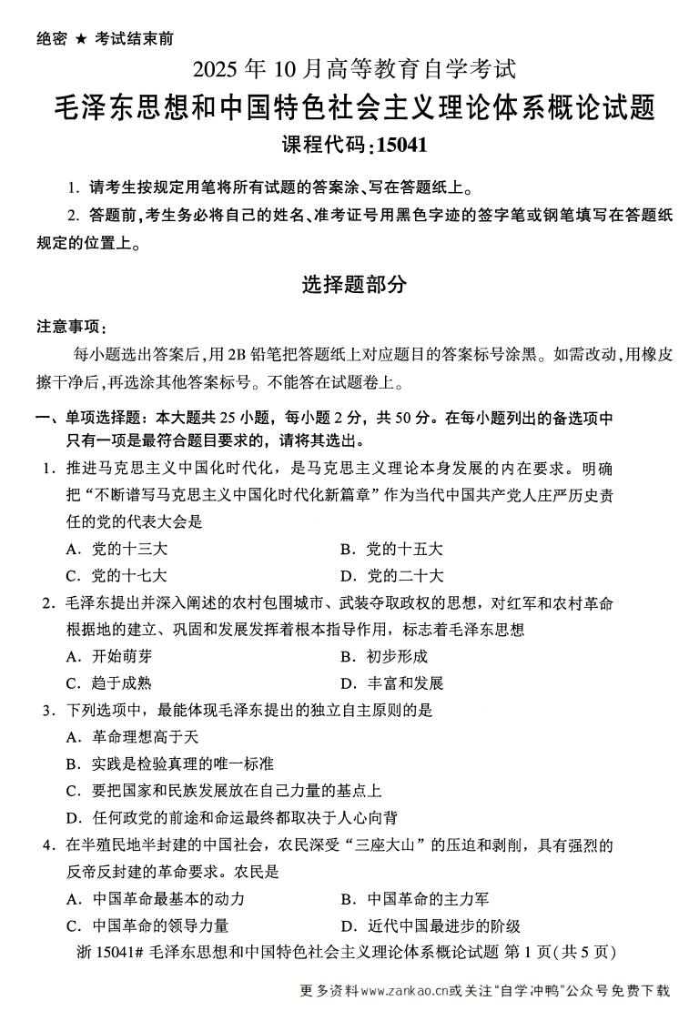 2025年10月自考15041毛中特试题及答案-学硕自考网
