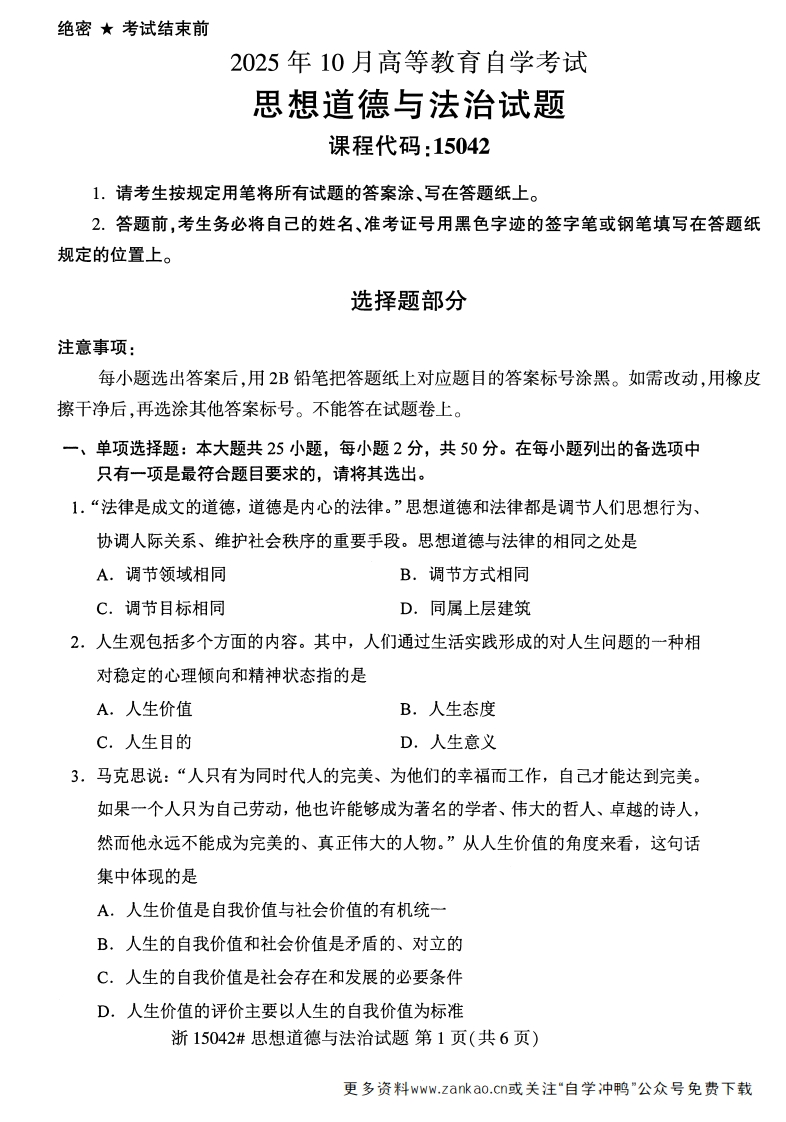2025年10月自考15042思想道德与法治试题及答案-学硕自考网