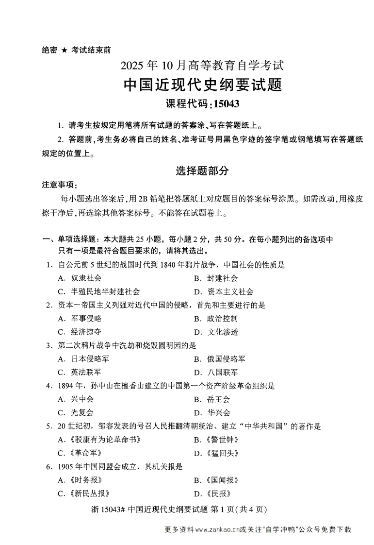 2025年10月自考15043中国近现代史纲要试题及答案-学硕自考网