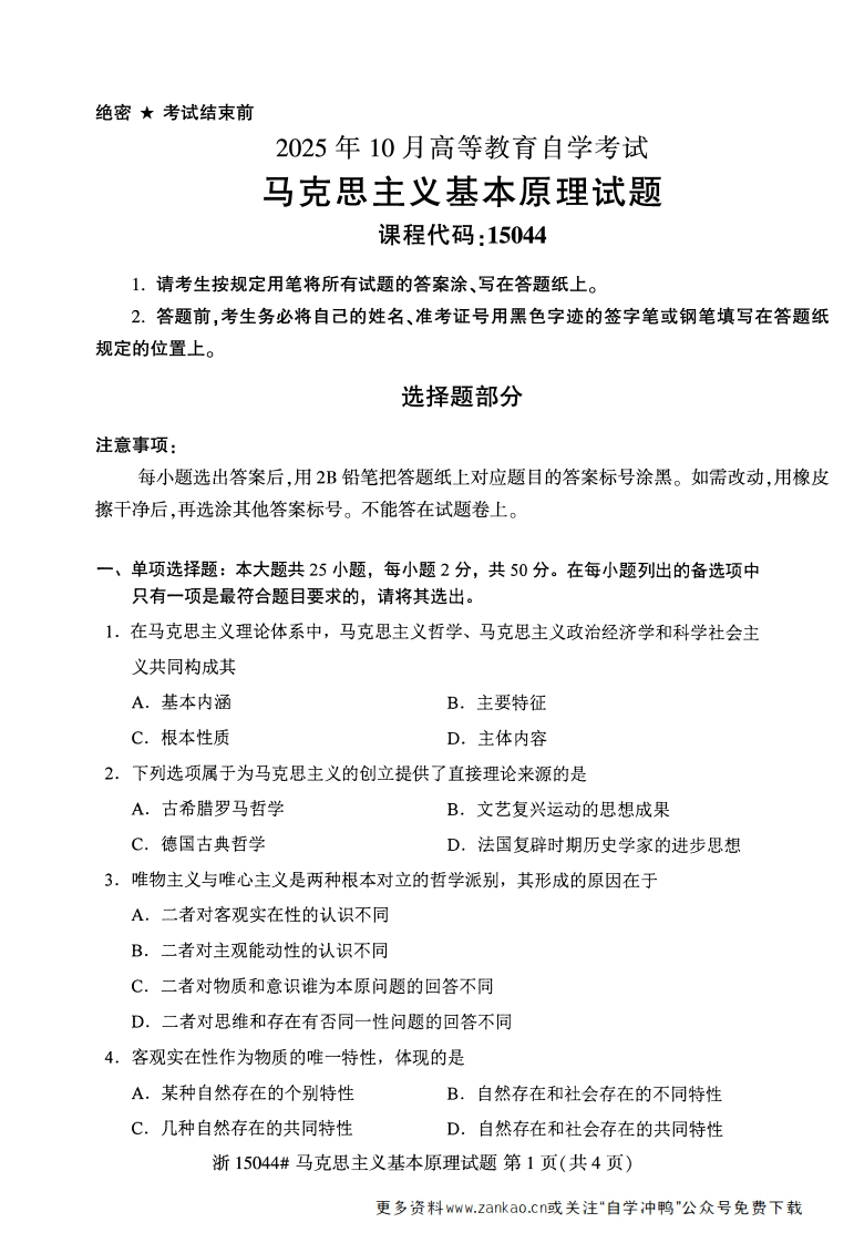 2025年10月自考15044马克思主义基本原理试题及答案-学硕自考网