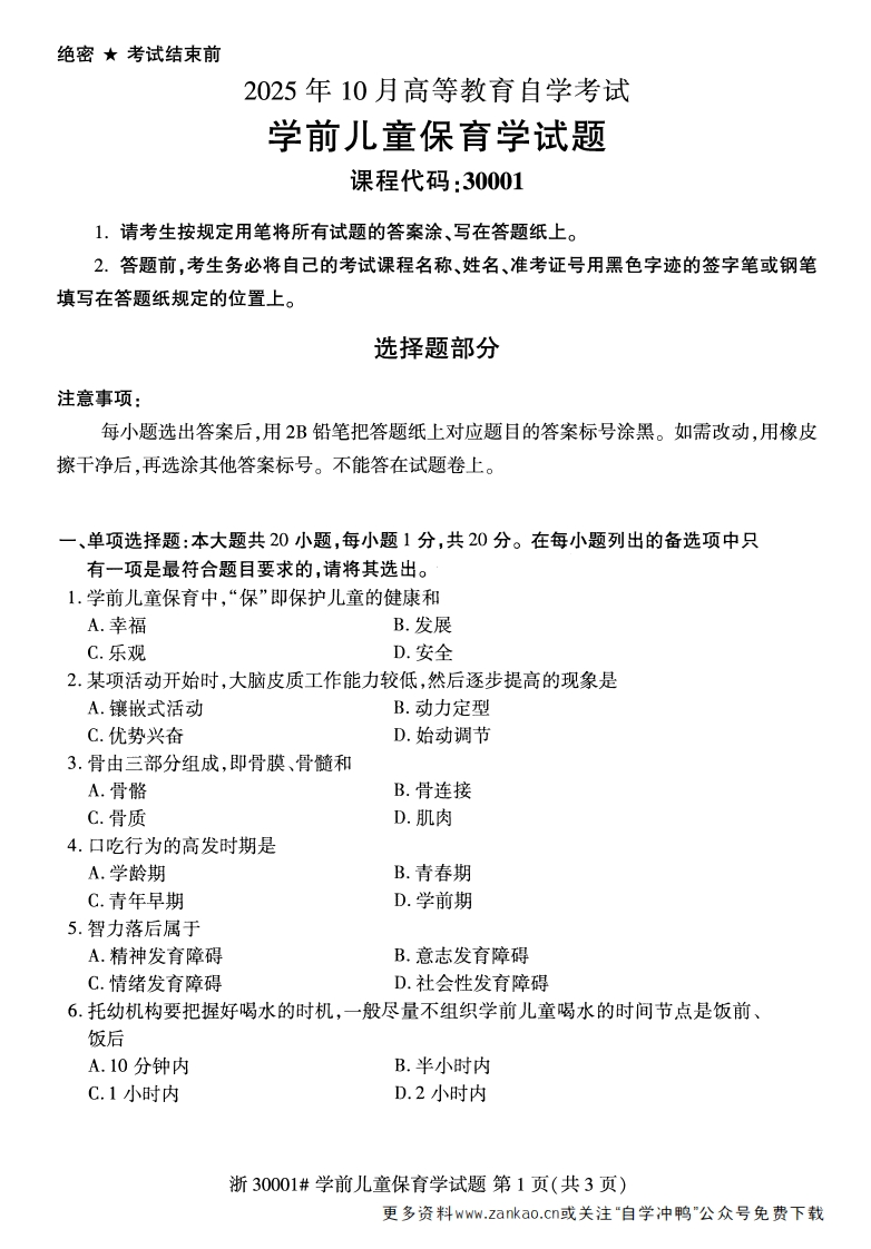 2025年10月自考30001学前儿童保育学.试题及答案-学硕自考网