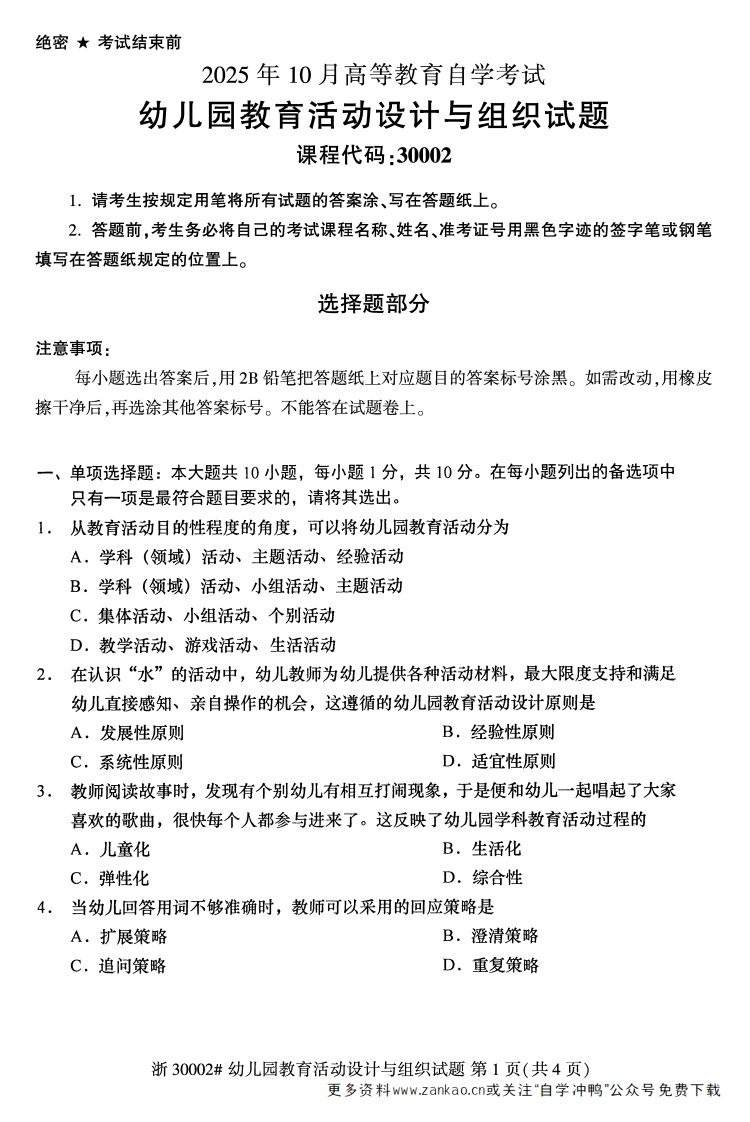 2025年10月自考30002幼儿园教育活动设计与组织试题及答案-学硕自考网