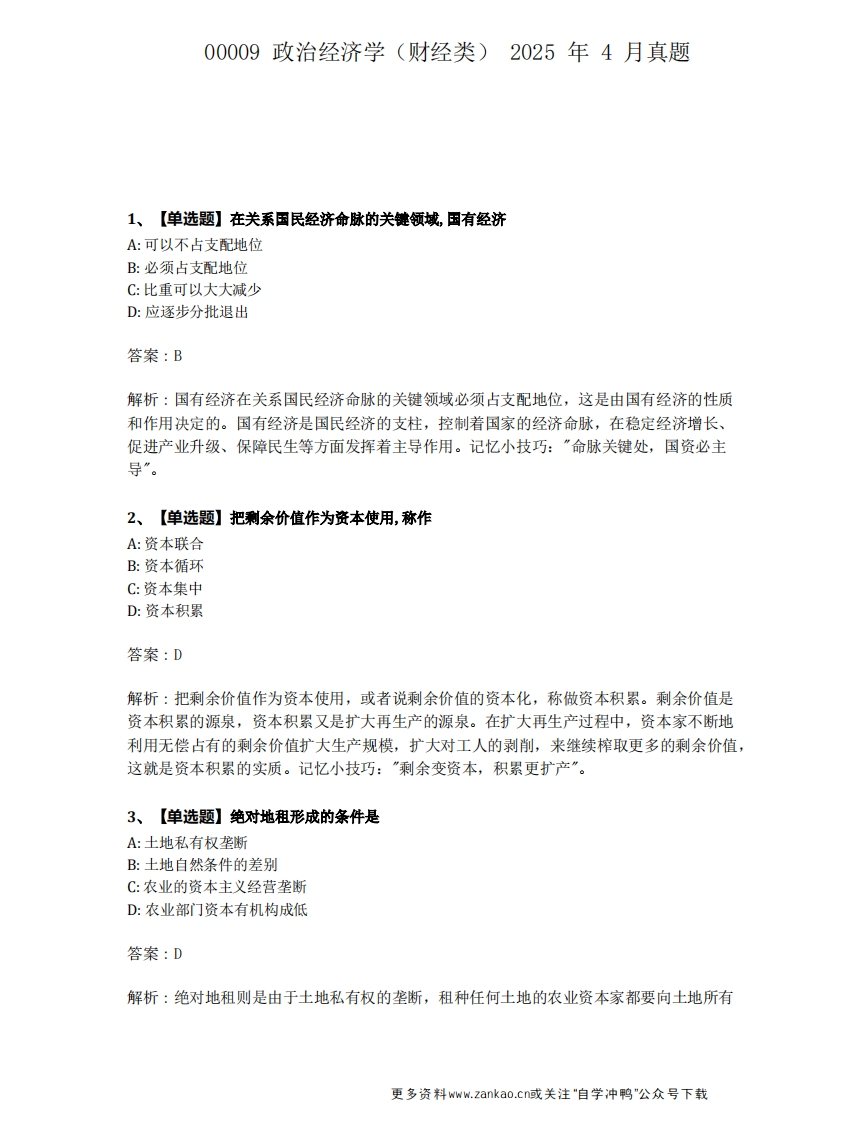 2025年4月自考00009政治经济学试题及答案含解析-学硕自考网
