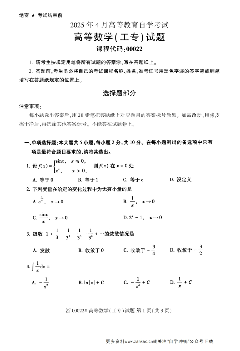 2025年4月自考00022高等数学工专试题及答案含评分参考-学硕自考网
