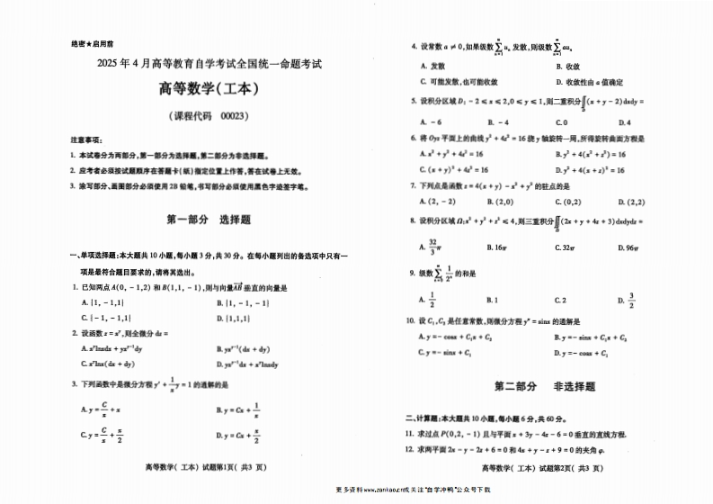2025年4月自考00023高等数学（工本）试题及答案含评分标准-学硕自考网