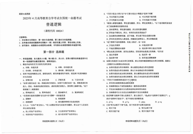 2025年4月自考00024普通逻辑试题及答案含评分标准-学硕自考网