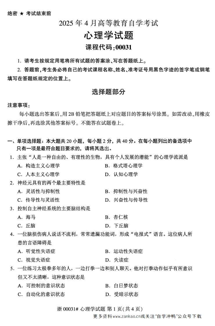 2025年4月自考00031心理学试题及答案含评分参考-学硕自考网