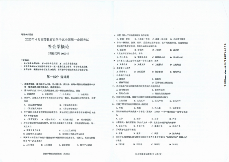 2025年4月自考00034社会学概论试题及答案含评分标准-学硕自考网