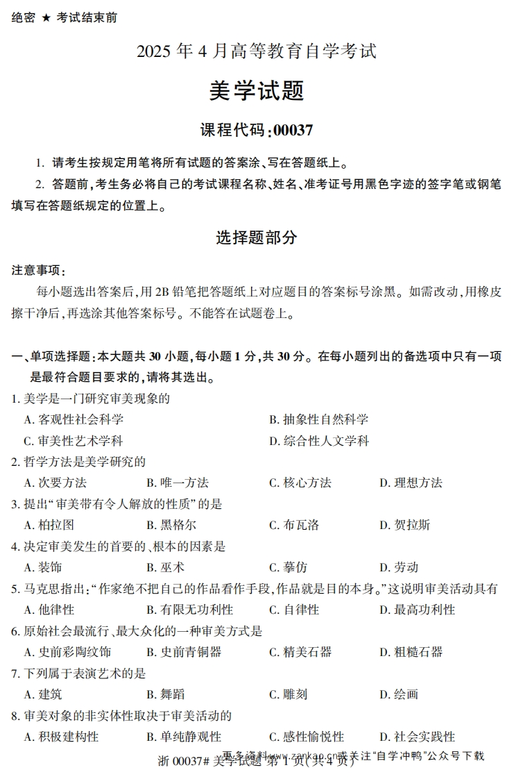 2025年4月自考00037美学试题及答案含评分参考-学硕自考网