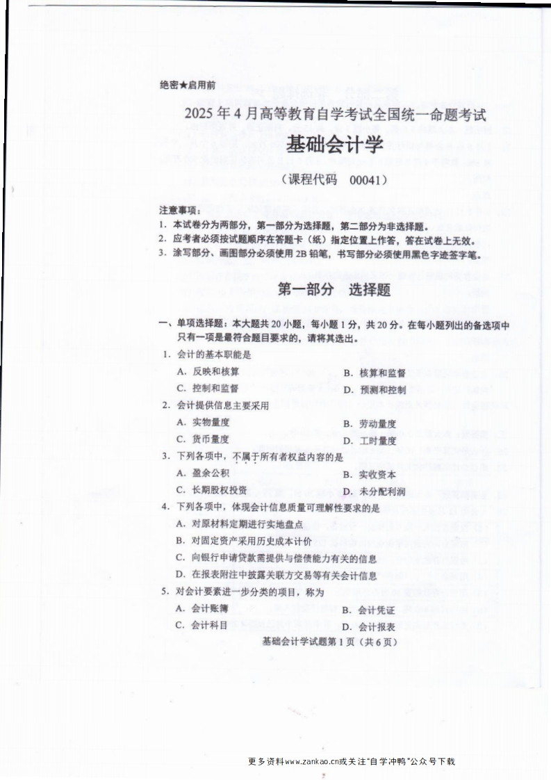 2025年4月自考00041基础会计学试题及答案含评分标准-学硕自考网