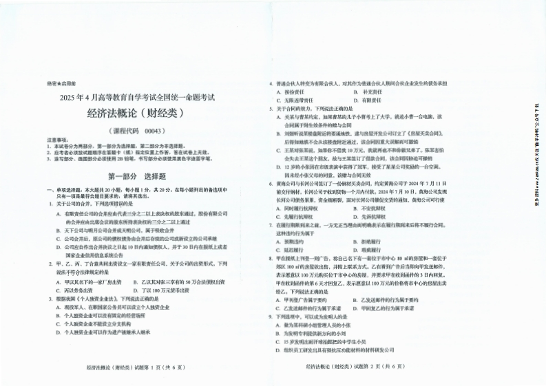 2025年4月自考00043经济法概论（财经类）试题及答案含评分标准-学硕自考网