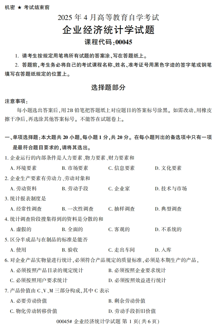 2025年4月自考00045企业经济统计学试题及答案-学硕自考网
