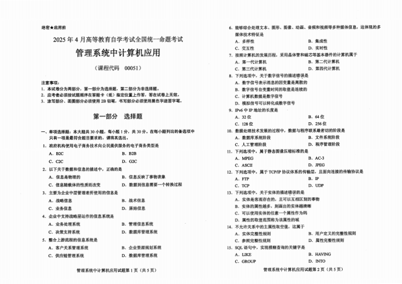 2025年4月自考00051管理系统中计算机应用试题及答案含评分标准-学硕自考网