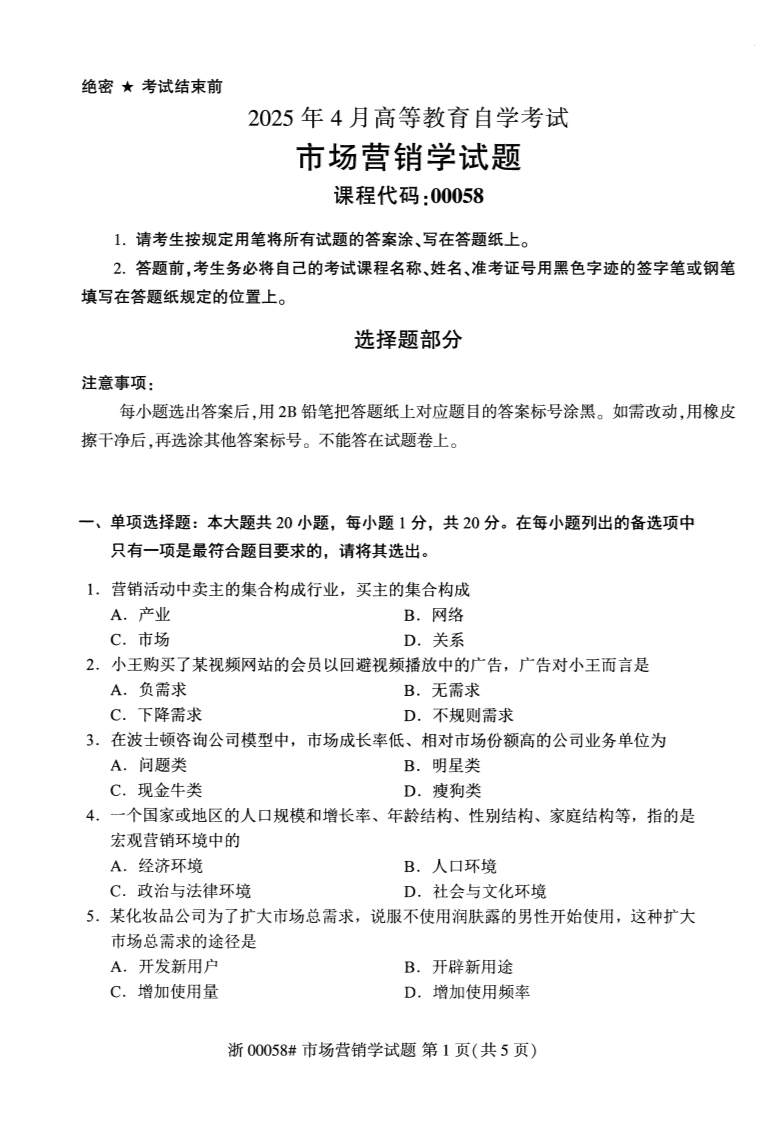 2025年4月自考00058市场营销学试题及答案含评分参考-学硕自考网