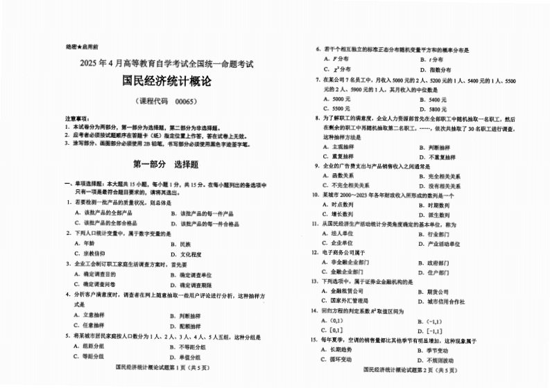 2025年4月自考00065国民经济统计概论试题及答案含评分标准-学硕自考网