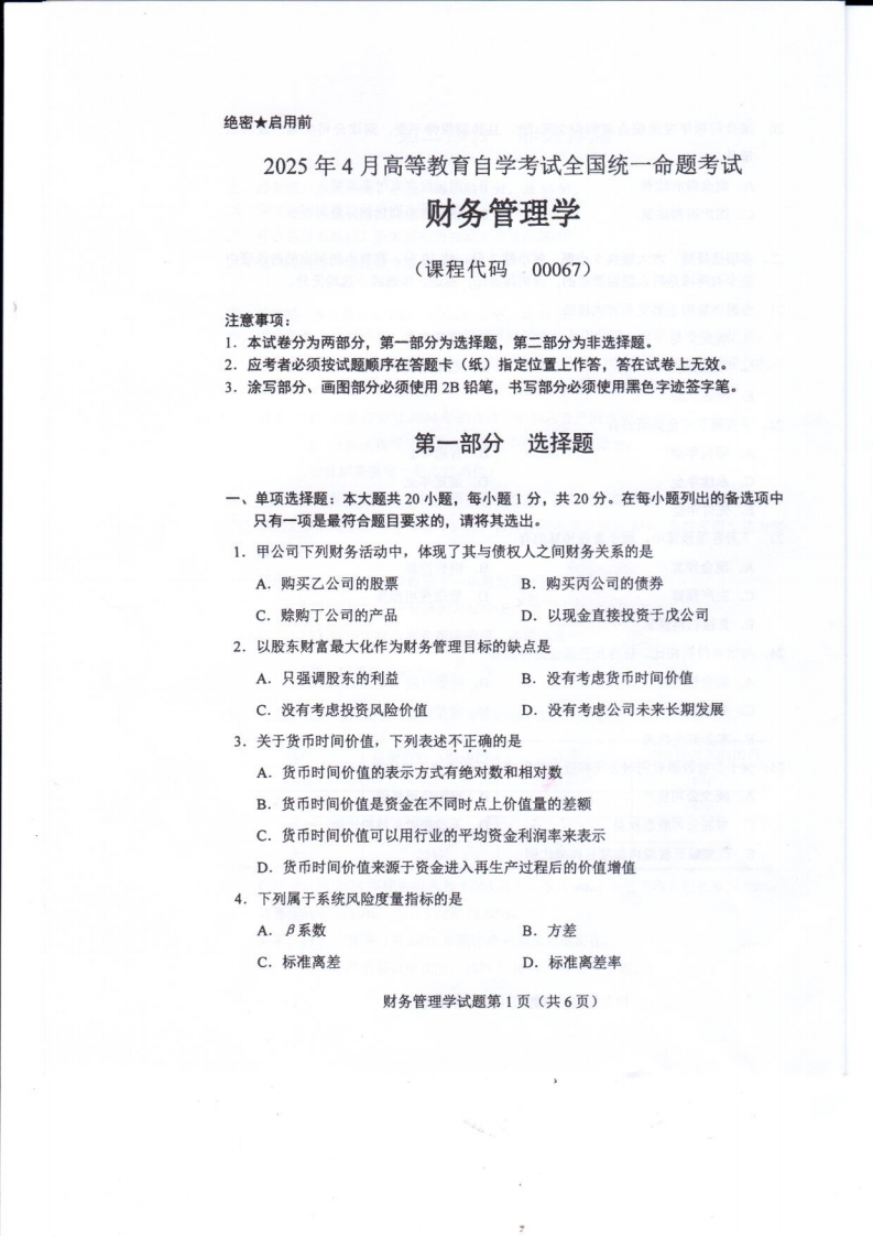 2025年4月自考00067财务管理学试题及答案含评分标准-学硕自考网