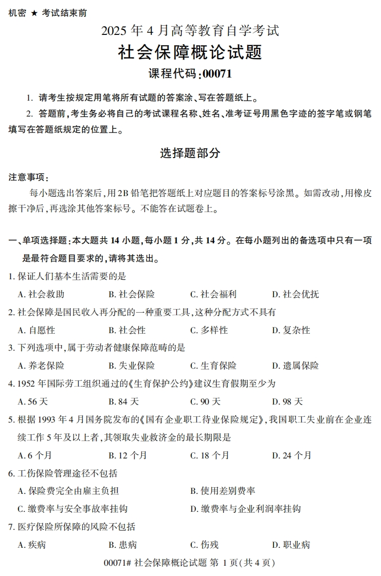 2025年4月自考00071社会保障概论试题及答案-学硕自考网
