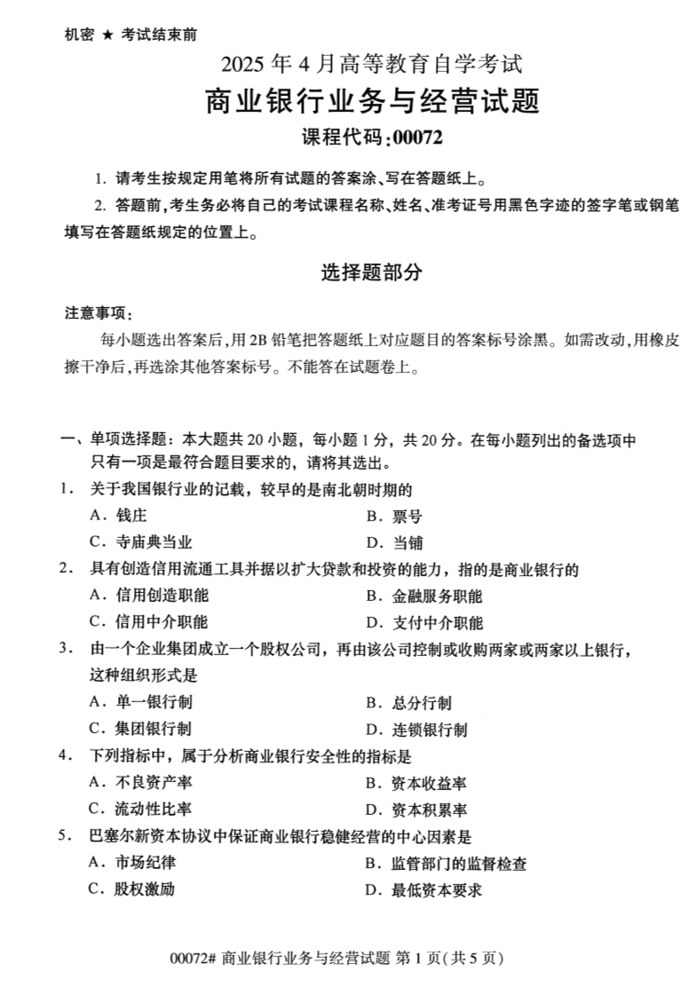 2025年4月自考00072商业银行业务与经营试题及答案-学硕自考网
