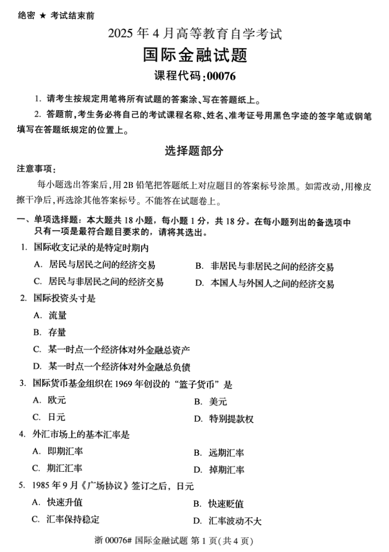 2025年4月自考00076国际金融试题及答案含评分参考-学硕自考网