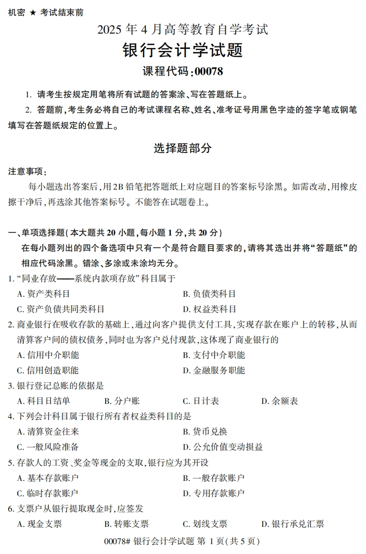 2025年4月自考00078银行会计学试题及答案-学硕自考网