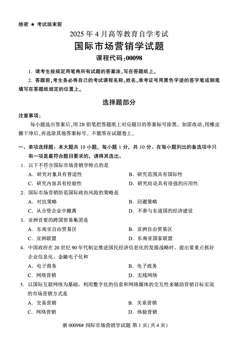 2025年4月自考00098国际市场营销学试题及答案含评分参考-学硕自考网