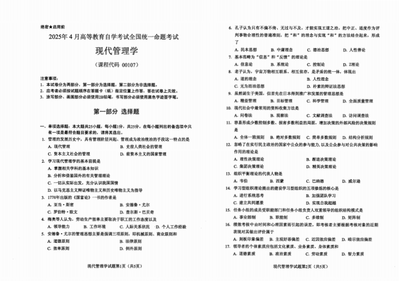 2025年4月自考00107现代管理学试题及答案含评分标准-学硕自考网