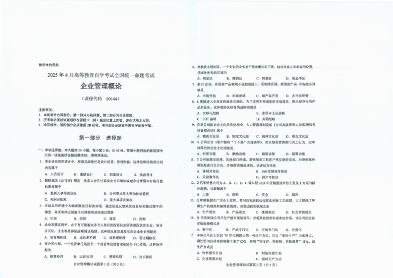 2025年4月自考00144企业管理概论试题及答案含评分标准-学硕自考网