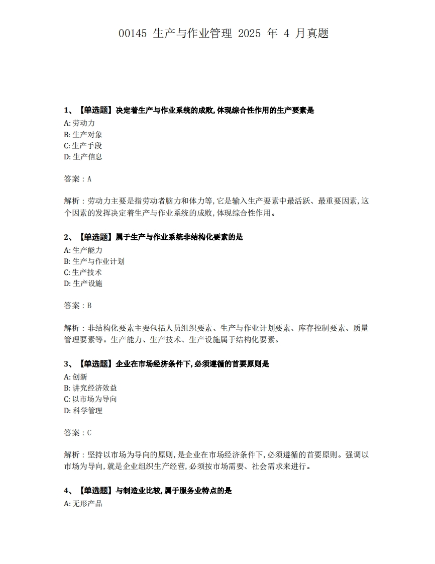 2025年4月自考00145生产与作业管理试题及答案含解析-学硕自考网