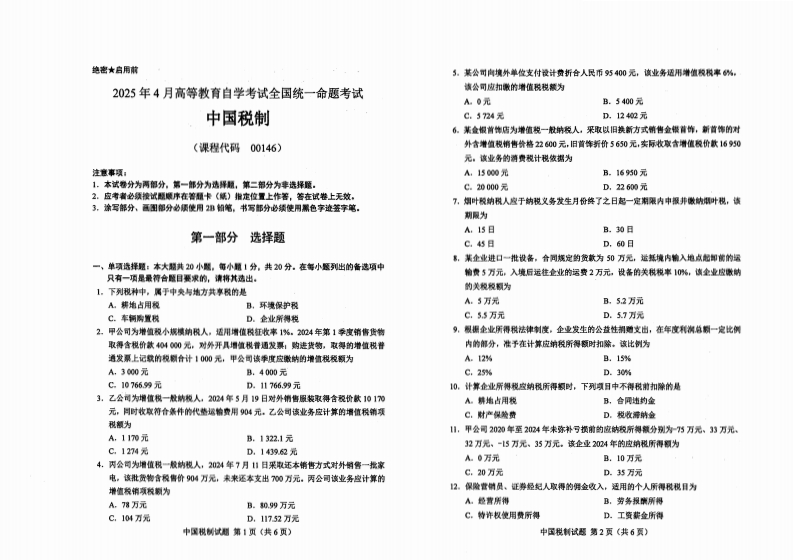 2025年4月自考00146中国税制试题及答案含评分标准-学硕自考网