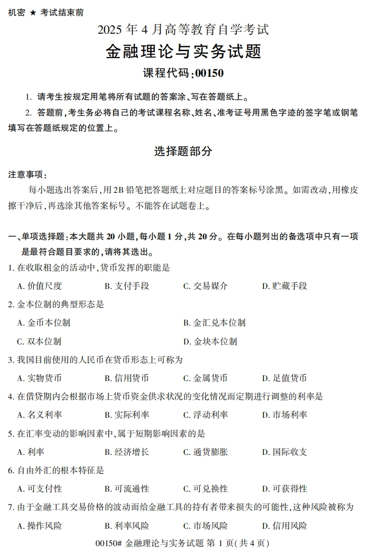 2025年4月自考00150金融理论与实务试题及答案-学硕自考网