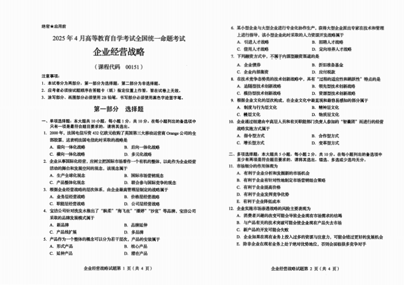 2025年4月自考00151企业经营战略试题及答案含评分标准-学硕自考网
