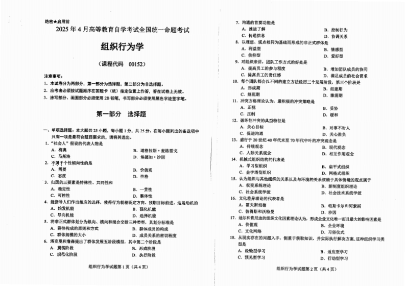 2025年4月自考00152组织行为学试题及答案-学硕自考网