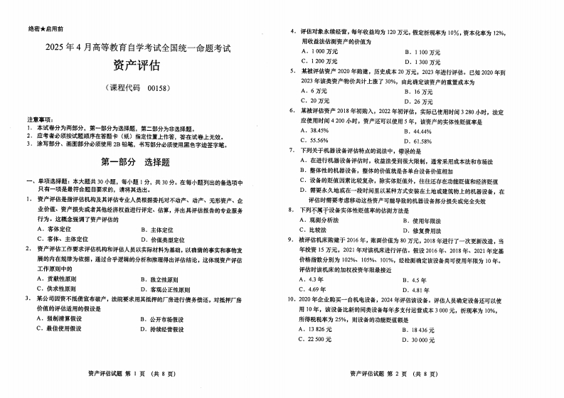 2025年4月自考00158资产评估试题及答案含评分标准-学硕自考网