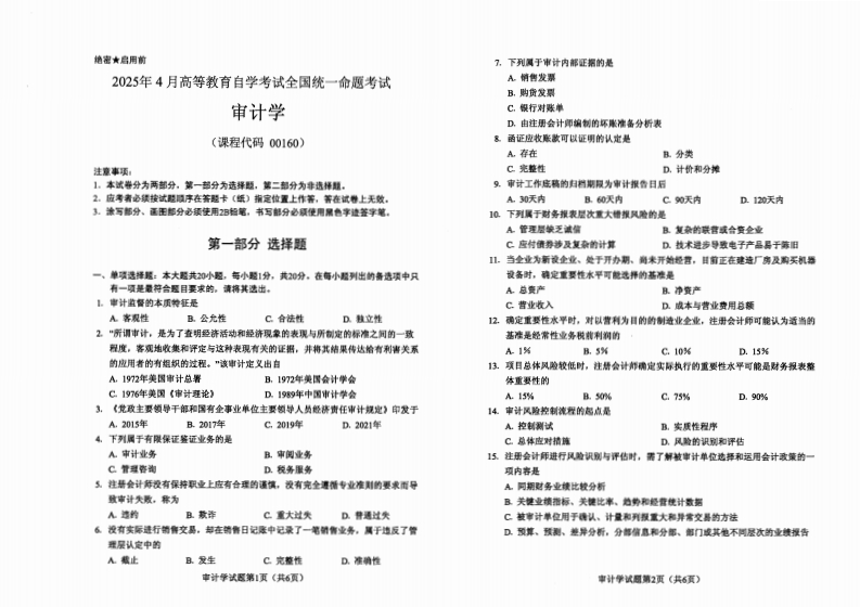 2025年4月自考00160审计学试题及答案含评分标准-学硕自考网