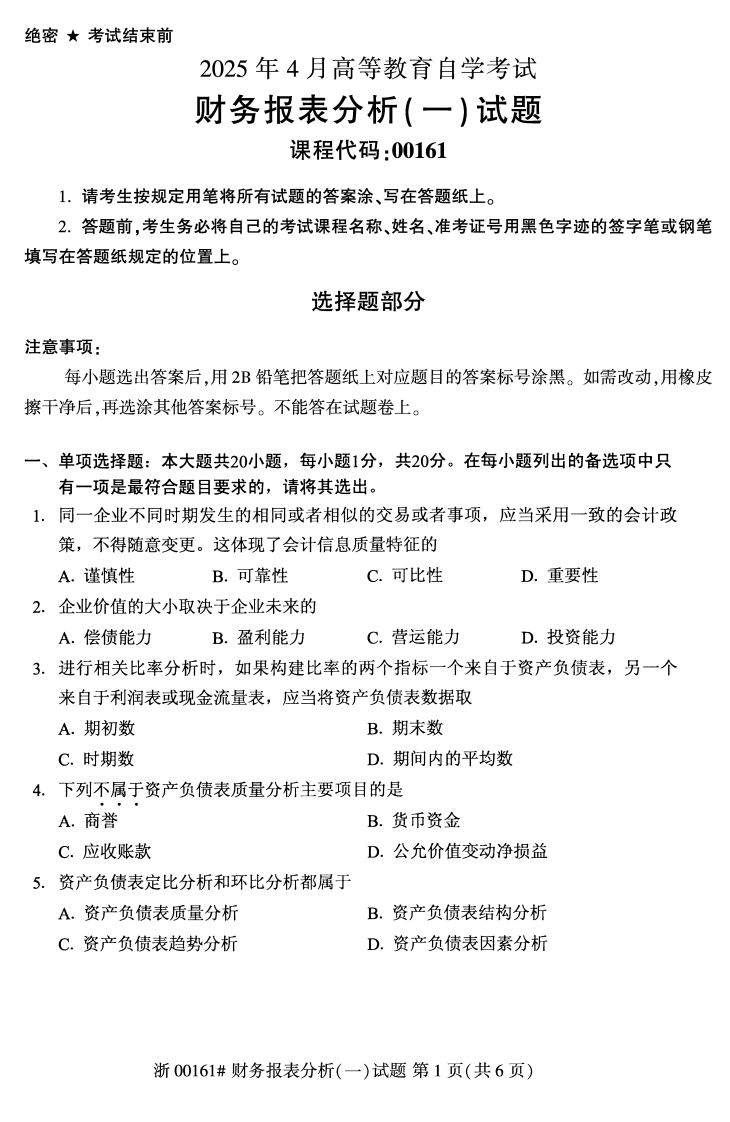 2025年4月自考00161财务报表分析一试题及答案-学硕自考网