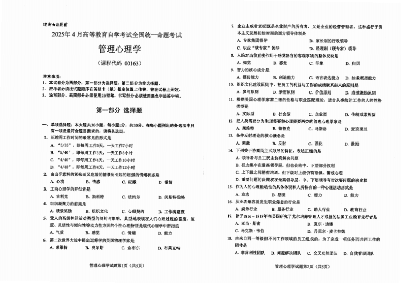2025年4月自考00163管理心理学试题及答案含评分标准-学硕自考网