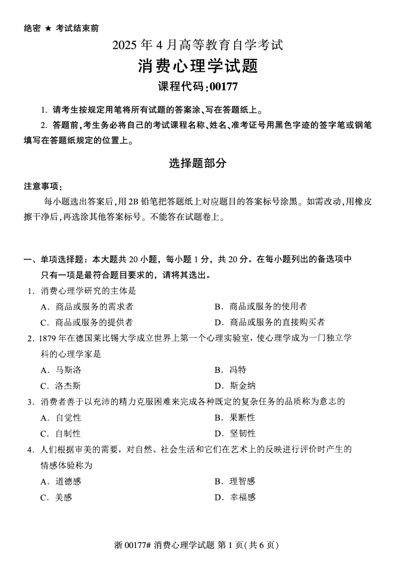 2025年4月自考00177消费心理学试题及答案含评分参考-学硕自考网