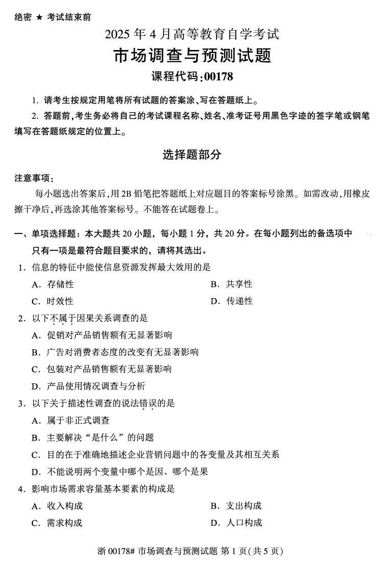 2025年4月自考00178市场调查与预测试题及答案含评分参考-学硕自考网