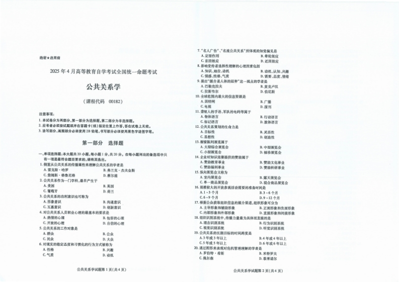 2025年4月自考00182公共关系学试题及答案含评分标准-学硕自考网