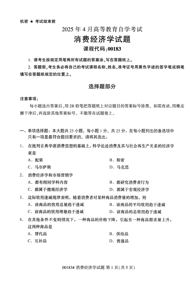 2025年4月自考00183消费经济学试题及答案含解析-学硕自考网