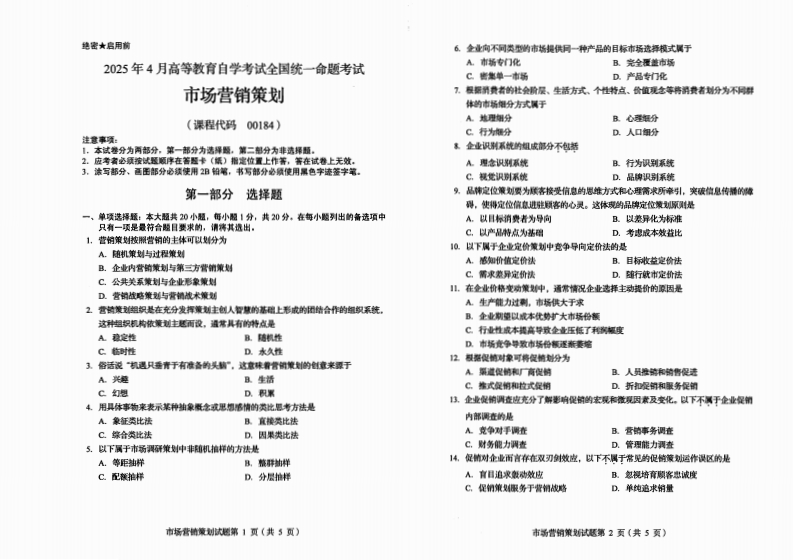 2025年4月自考00184市场营销策划试题及答案含评分标准-学硕自考网