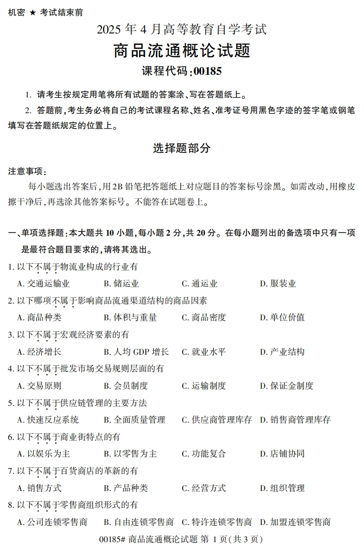 2025年4月自考00185商品流通概论试题及答案-学硕自考网