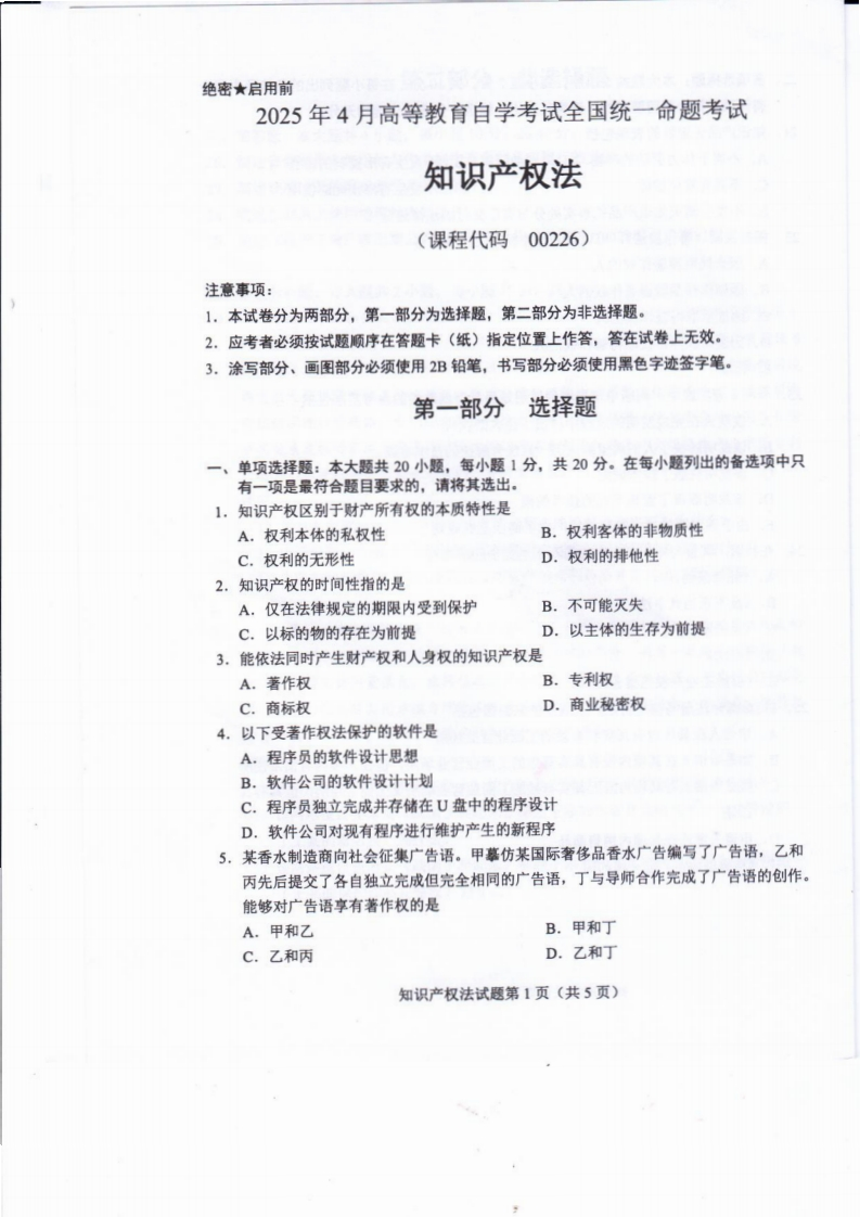 2025年4月自考00226知识产权法试题及答案含评分标准-学硕自考网