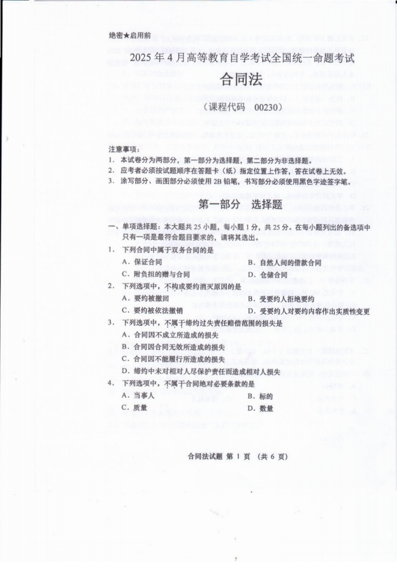 2025年4月自考00230合同法试题及答案含评分标准-学硕自考网