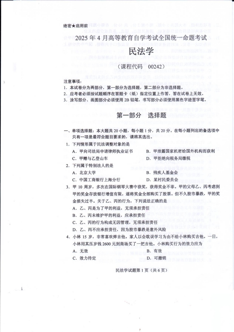 2025年4月自考00242民法学试题及答案含评分标准-学硕自考网
