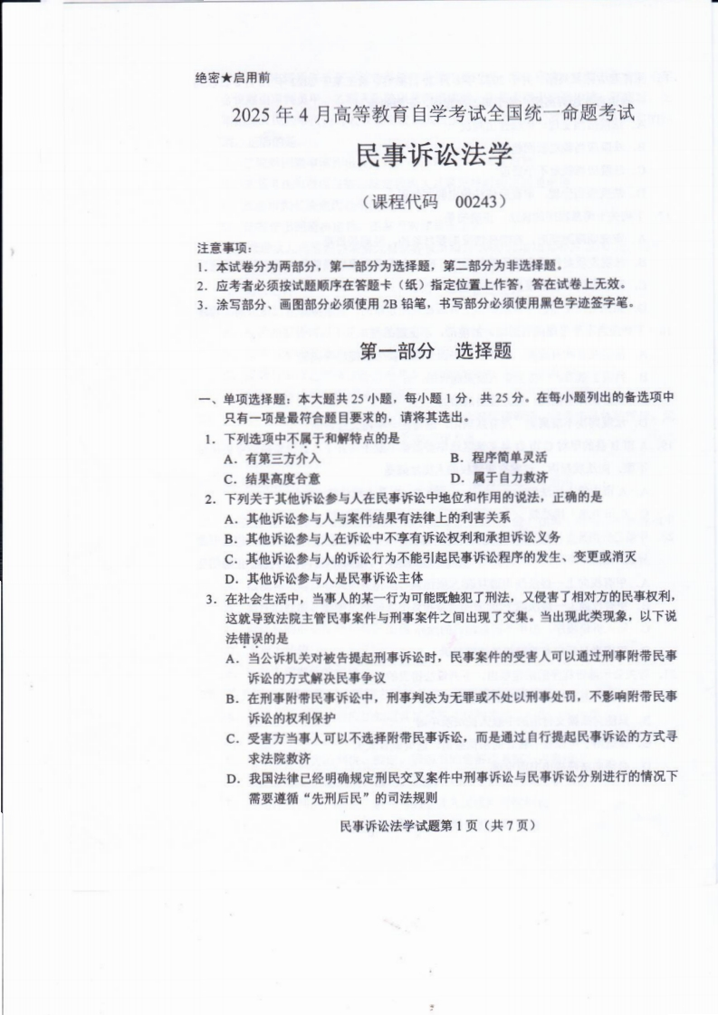 2025年4月自考00243民事诉讼法学试题及答案含评分标准-学硕自考网
